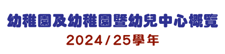 幼稚園及幼稚園暨幼兒中心概覽